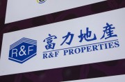 单县广州富力地产：拟变卖房产与公司存续债券无关