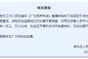 单县“不用理，挂掉！”电台主持人替听众维权遭政府工作人员嬉笑回怼，官方通报