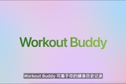 单县苹果发布watchOS 26，首发Workout Buddy功能
