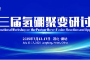单县抢位倒计时！氢硼聚变大会7月廊坊启幕