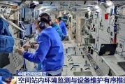 单县开展10余项空间科学研究 神二十“出差周记”上新