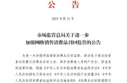 单县市场监管总局：进一步加强网络销售消费品召回监管