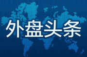 单县外盘头条：伊朗导弹齐射回应以色列大规模袭击 特斯拉被瑞典养老基金拉黑 美越据悉接近达成框架性贸易协议