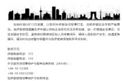 单县中国驻伊朗使馆提醒在伊中国公民加强安全防范