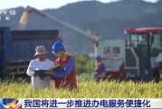 单县免报装、快用电 我国将进一步推进办电服务便捷化