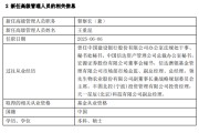 单县先锋基金高管变更：黄劲松退休离任 董事长兼任督察长职务