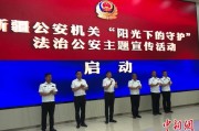 单县新疆公安机关启动“阳光下的守护”法治公安主题宣传活动