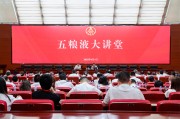 单县第三十七期五粮液大讲堂举办