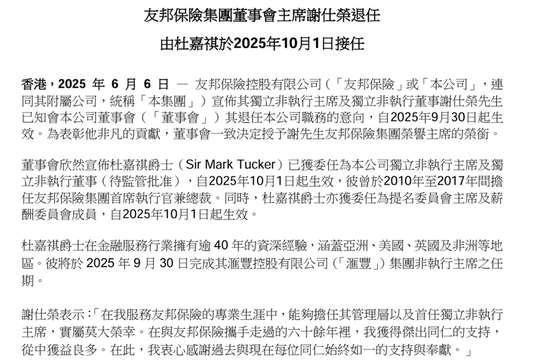 友邦(🛫)保险重磅人事！40年老将杜嘉祺回归任董事会主席，谢仕荣服务超60年退休